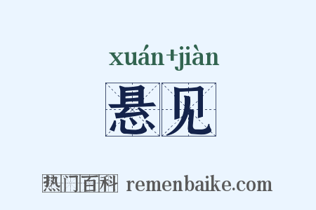 悬见是什么意思的图片